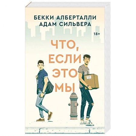 Зарубежная современная проза, книга Что, если это мы купить по скидке