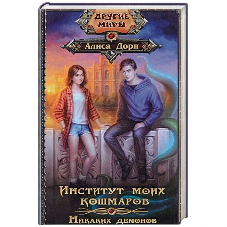 Русское фэнтези, книга Институт моих кошмаров. Никаких демонов купить по скидке