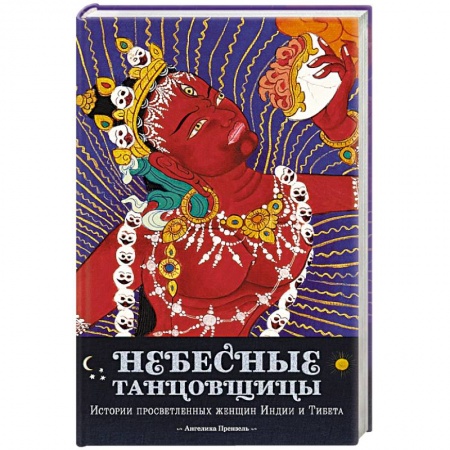 Буддизм, книга Небесные танцовщицы.Истории просветленных женщин Индии и Тибета купить по скидке