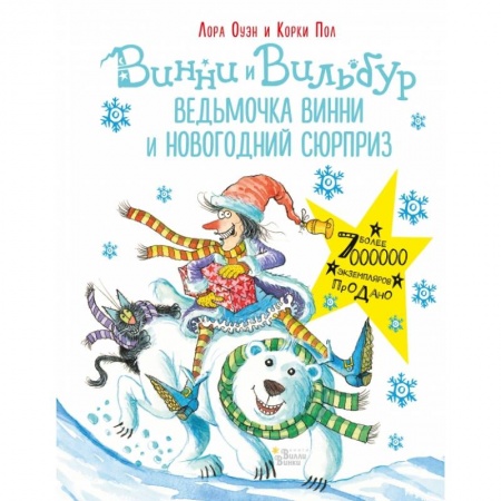 Мистика. Фантастика. Фэнтези, книга Ведьмочка Винни и новогодний сюрприз купить по скидке