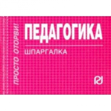 Педагогика, книга Педагогика. Шпаргалка купить по скидке