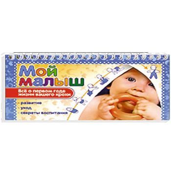Мой малыш. Все о первом годе жизни вашего крохи