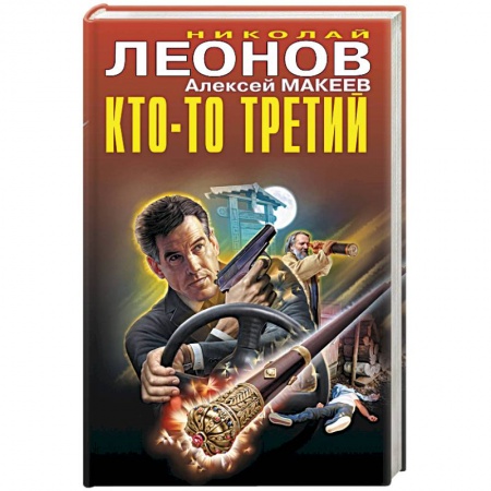 Отечественный мужской детектив, книга Кто-то третий. купить по скидке