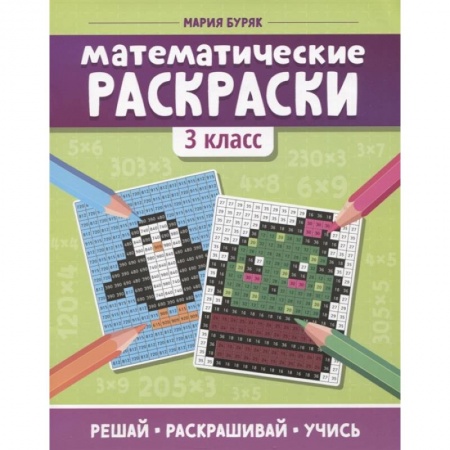 Раскраски, книга Математические раскраски: 3 класс купить по скидке