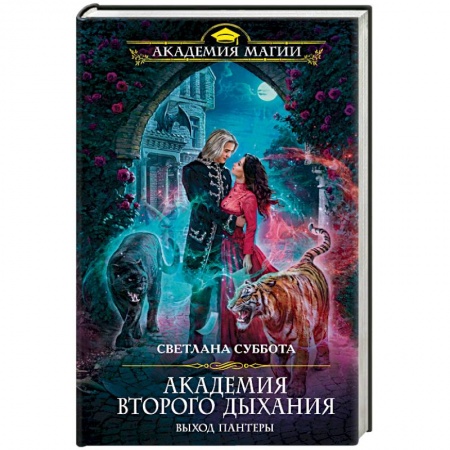 Русское фэнтези, книга Академия второго дыхания. Выход пантеры купить по скидке