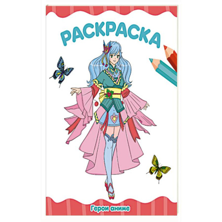 Раскраски, книга Герои аниме купить по скидке