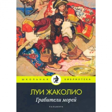 Зарубежная приключенческая литература, книга Грабители морей купить по скидке