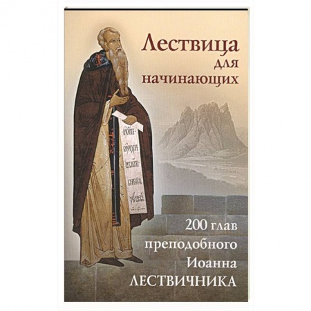 Книги, книга Лествица для начинающих: 200 глав преподобного Иоанна Лествичника купить по скидке