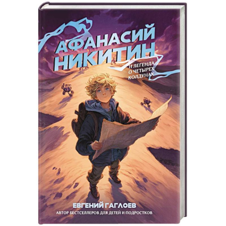 Книги, книга Афанасий Никитин и Легенда о четырех колдунах купить по скидке