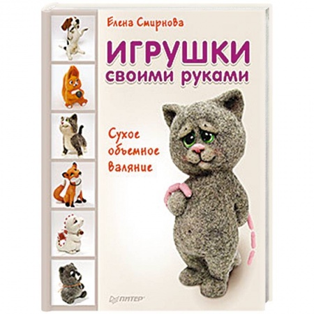 Другие виды ремесел и рукоделия, книга Игрушки своими руками. Сухое объемное валяние купить по скидке
