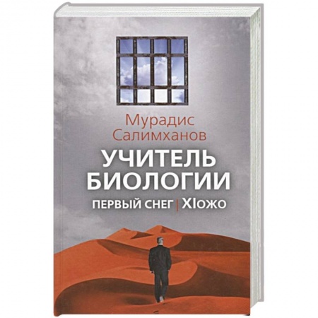 Русская современная проза, книга Учитель биологии. Первый снег. XIожо. Салимханов М.С. купить по скидке