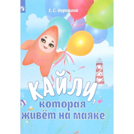 Сказки отечественных писателей, книга Кайли, которая живёт на маяке купить по скидке