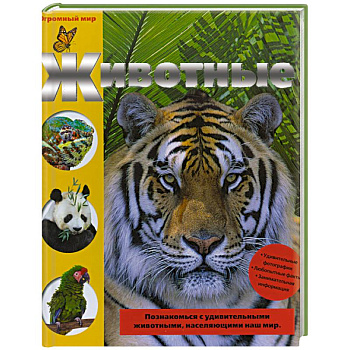Животные