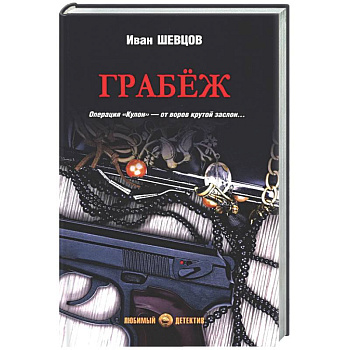 Грабёж