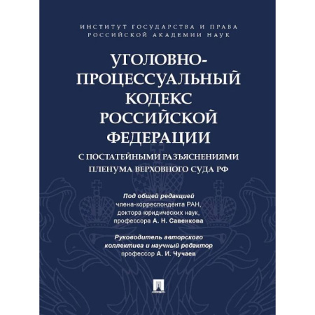 Уголовное и уголовно-процессуальное право, книга Уголовно-процессуальный кодекс РФ с постатейными разъяснениями Пленума Верховного суда РФ купить по скидке