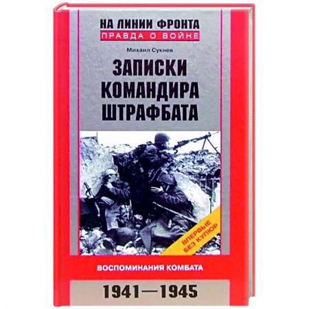 Вторая мировая война (1939-1945), книга Записки командира штрафбата. Воспоминания комбата. 1941—1945 купить по скидке