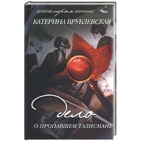 Книги, книга Дело о пропавшем талисмане купить по скидке
