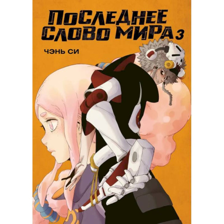 Комиксы. Манга, книга Последнее слово мира. Книга 3 купить по скидке