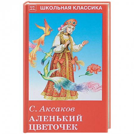 Дополнительные учебные пособия, книга Аленький цветочек купить по скидке