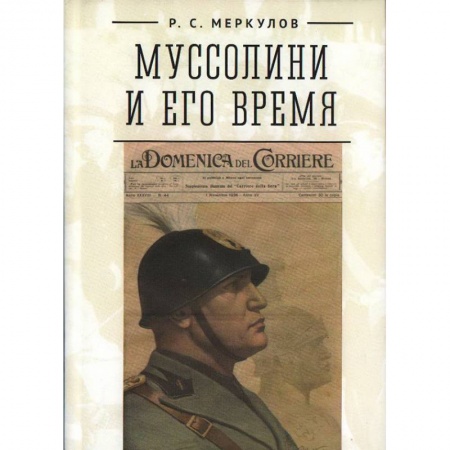 Мемуары, биографии исторических личностей, книга Муссолини и его время купить по скидке