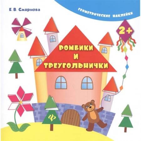 Другое, книга Ромбики и треугольнички купить по скидке