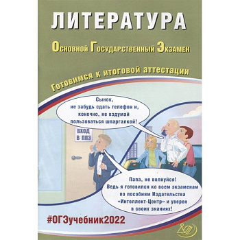 ОГЭ-2022. Литература. Готовимся к итоговой аттестации