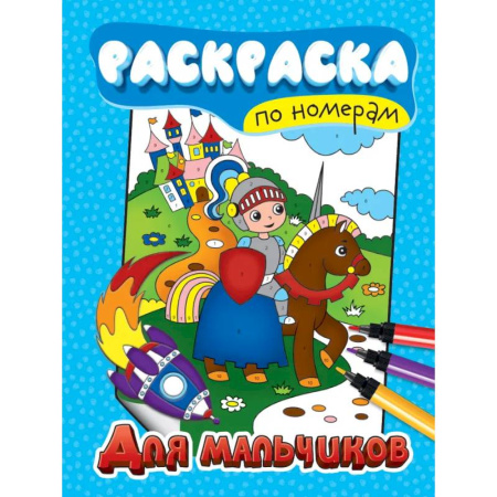 Раскраски, книга Для мальчиков купить по скидке