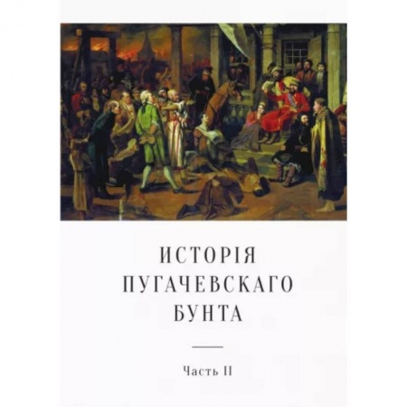 Россия в XVII - начале XVIII вв., книга История Пугачевского бунта. Часть 2 купить по скидке