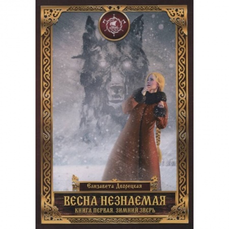 Русское фэнтези, книга Весна незнаемая. Кн. 1: Зимний Зверь купить по скидке