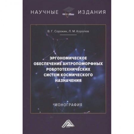 Воздушный транспорт. Космонавтика, книга Эргономическое обеспечение антропоморфных робототехнических систем космического назначения: Монография купить по скидке