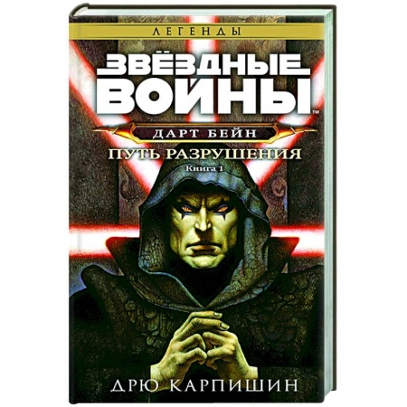 Зарубежное фэнтези, книга Звёздные войны Дарт Бейн Путь разрушения купить по скидке