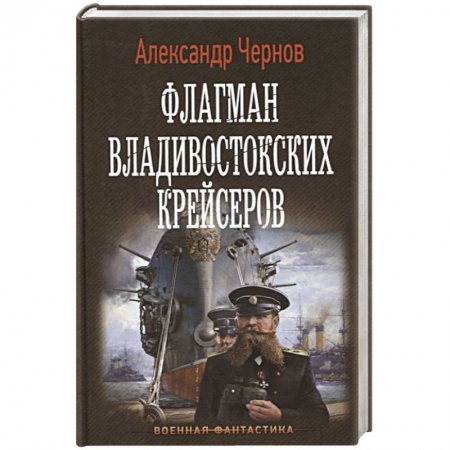 Боевая фантастика, книга Флагман владивостокских крейсеров купить по скидке