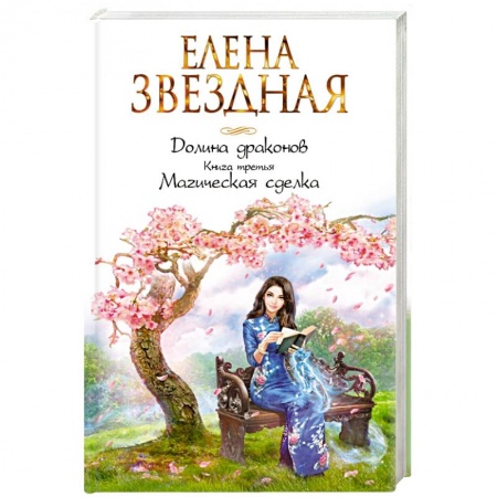 Классическая русская фантастика, книга Долина драконов. Книга третья. Магическая сделка купить по скидке