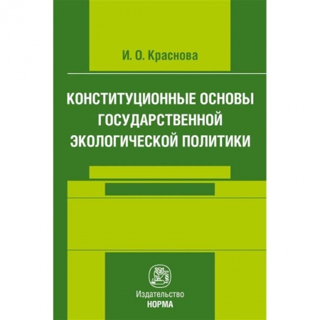 Книги, книга Конституционные основы государственной экологической политики купить по скидке