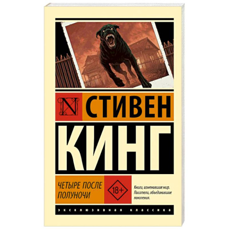 Классическая зарубежная фантастика, книга Четыре после полуночи купить по скидке