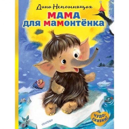 Сказки и истории для малышей, книга Мама для мамонтёнка купить по скидке