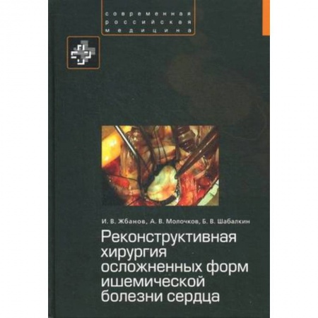 Книги, книга Реконструктивная хирургия осложненных форм ишемической болезни сердца купить по скидке