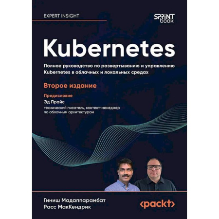 Компьютерная литература, книга Kubernetes. Полное руководство по развертыванию и управлению Kubernetes в облачных и локальных средах. 2-е изд. купить по скидке