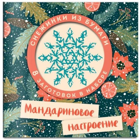 Другое, книга Мандариновое настроение. Набор снежинок для вырезания купить по скидке