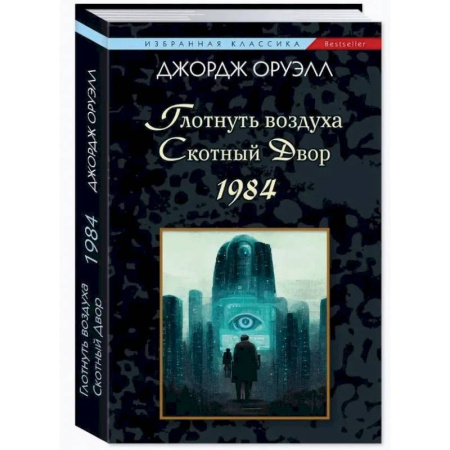 Зарубежная классика, книга Глотнуть воздуха.Скотный двор.1984 купить по скидке