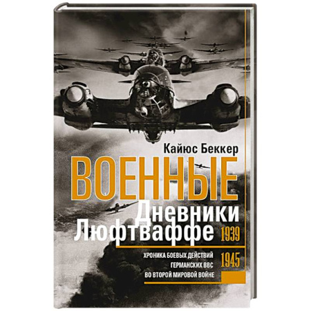 Вторая мировая война (1939-1945), книга Военные дневники люфтваффе. Хроника боевых действий германских ВВС во Второй мировой войне. 1939—1945 купить по скидке