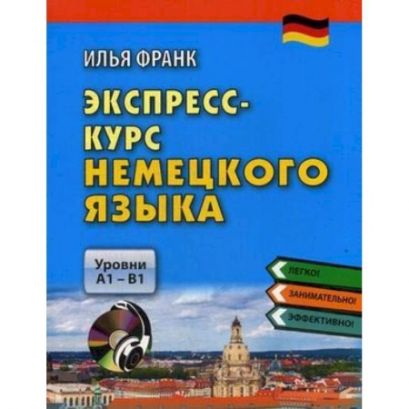 Немецкий язык, книга Экспресс-курс немецкого языка. Уровни А1-В1 (+CDmp3) купить по скидке