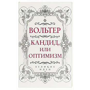 Кандид, или Оптимизм