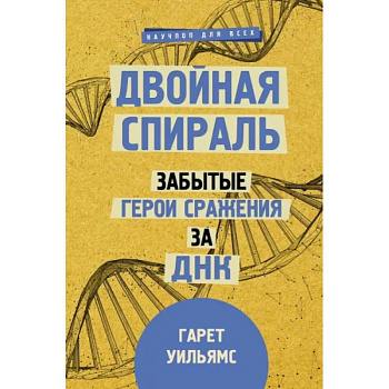 Двойная спираль. Забытые герои сражения за ДНК