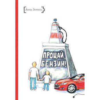 Прощай, бензин!