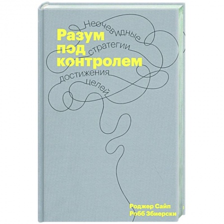 Психология, книга Разум под контролем. Неочевидные стратегии достижения целей купить по скидке