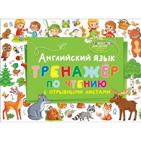 Английский язык, книга Английский язык. Тренажер по чтению с отрывными листами купить по скидке