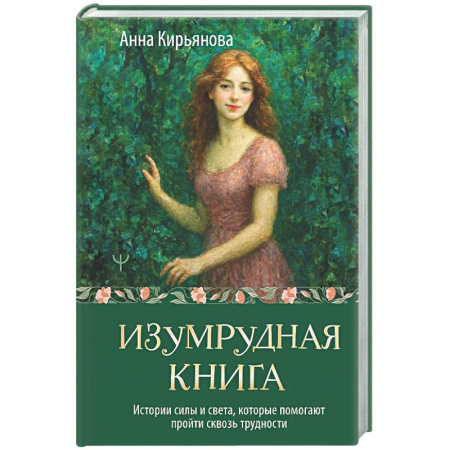 Социальная философия, книга Изумрудная книга. Истории силы и света, которые помогают пройти сквозь трудности купить по скидке