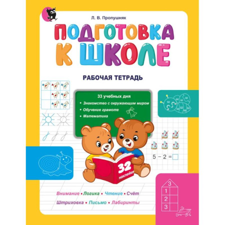 Общая подготовка к школе, книга Подготовка к школе. Рабочая тетрадь купить по скидке