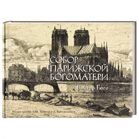 Зарубежная классика, книга Собор Парижской богоматери купить по скидке